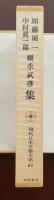 現代日本文学大系82　加藤周一・中村眞一郎・福永武彦集