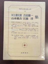 現代日本文学大系66　河上徹太郎・吉田健一・山本健吉・江藤淳集