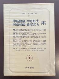現代日本文学大系74　中島健蔵・中野好夫・河盛好蔵・桑原武夫集