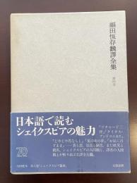 福田恒在翻訳全集　第4巻　シェイクスピア篇Ⅰ