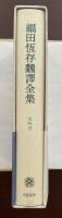 福田恒在翻訳全集　第4巻　シェイクスピア篇Ⅰ