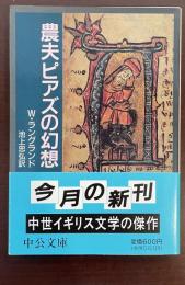 農夫ピアズの幻想