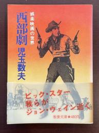 娯楽映画の世界　西部劇