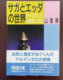 サガとエッダの世界　アイスランドの歴史と文化