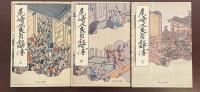 尾崎三良自叙略傳　上・中・下揃