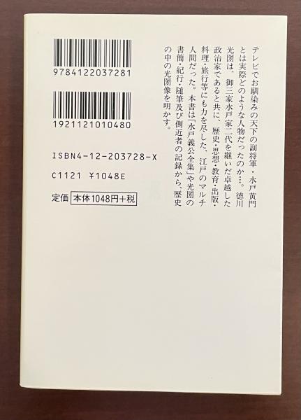 水戸黄門 江戸のマルチ人間・徳川光圀(鈴木一夫) / ロンサール
