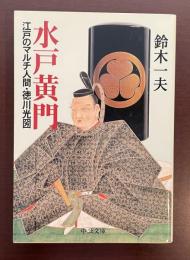 水戸黄門　江戸のマルチ人間・徳川光圀