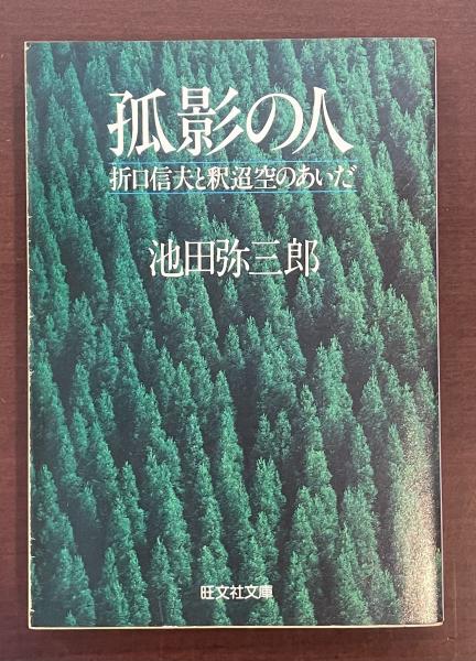 御本尊鑑 遠沾院日亨上人(再版編集 藤井教公) / ロンサール書店