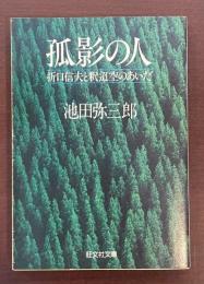 孤影の人　折口信夫と釈迢空のあいだ