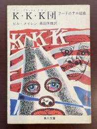 Ｋ・Ｋ・Ｋ団　フードのテロ組織
