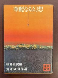 華麗なる幻想　海外ＳＦ傑作選