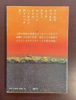 華麗なる幻想　海外ＳＦ傑作選