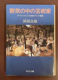 群集の中の芸術家　ボードレールと十九世紀フランス絵画