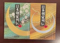 日本剣豪列伝　上・下揃