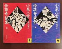 怪談奇談集　上・下揃