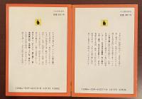 怪談奇談集　上・下揃