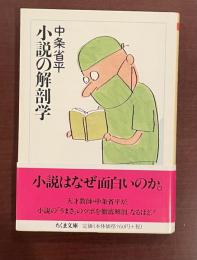 小説の解剖学