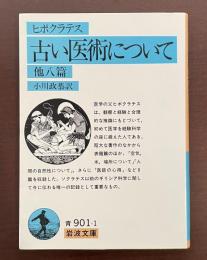 古い医術について他八篇