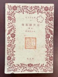 近世刺客伝　前篇