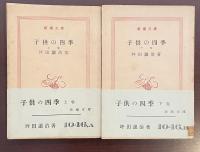 子供の四季　上・下揃