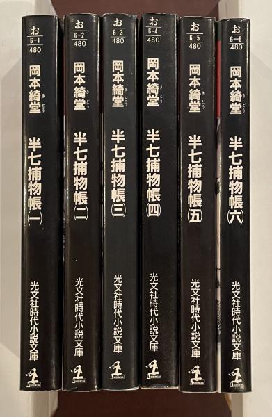 Amazon.co.jp: 岡本綺堂「半七捕物帳 詳註愛蔵版 1～6巻 全6巻