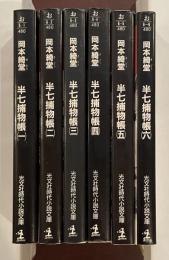 半七捕物帳　全6巻揃