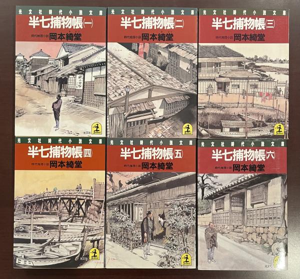 半七捕物帳 全6巻揃(岡本綺堂) / ロンサール書店 / 古本、中古本