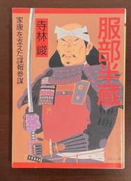 服部半蔵　家康を支えた諜報参謀