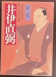 井伊直弼　己れの信念を貫いた鉄の宰相