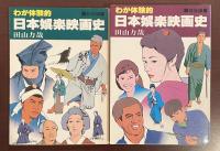 わが体験　日本娯楽映画史　戦前・戦後編　全2巻揃