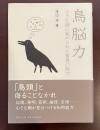 鳥脳力　小さな頭に秘められた驚異の能力
