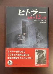 ヒトラー　最後の12日間