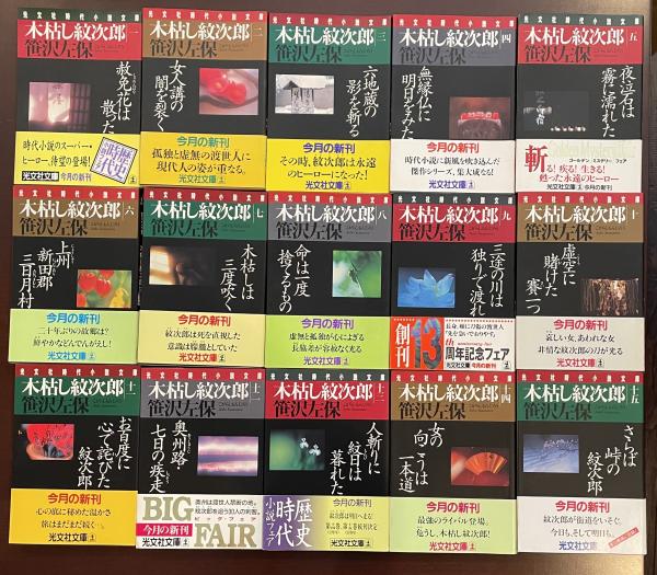 木枯し紋次郎 全15巻揃(笹沢左保) / 古本、中古本、古書籍の通販