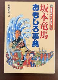 歴史おもしろシリーズ　坂本竜馬おもしろ事典