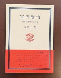 宮沢賢治　地学と文学のはざま