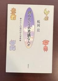 詩人という不思議な人々　わたしの現代詩人事典