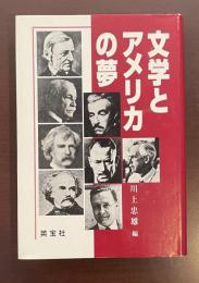 文学とアメリカの夢