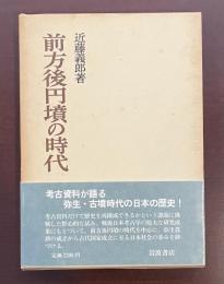 前方後円墳の時代