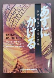 あすにかける　中央銀行の栄光と苦悩