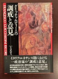 グイッチァルディーニの「訓戒と意見」「リコルディ」