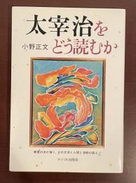 太宰治をどう読むか