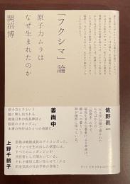 「フクシマ」論　原子力ムラはなぜ生まれたのか