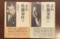 正伝　佐藤栄作　上・下揃