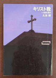 キリスト教　その思想と歴史