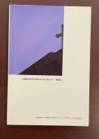 キリスト教　その思想と歴史