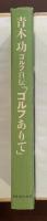 「ゴルフありて」　青木功ゴルフ自伝