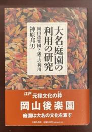 大名庭園の利用の研究