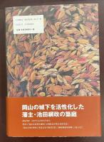 大名庭園の利用の研究