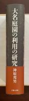 大名庭園の利用の研究