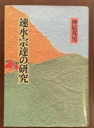 速水宗達の研究